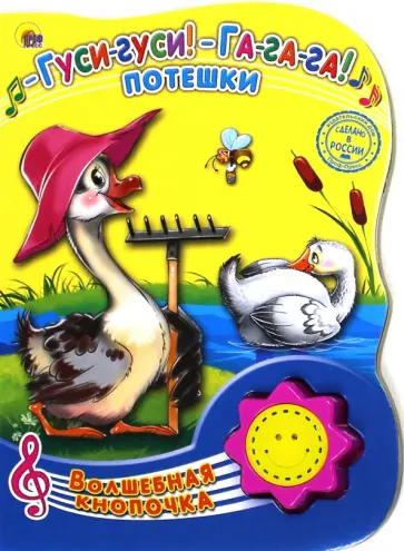Гуси-гуси! Га-га-га! Потешки обложка книги
