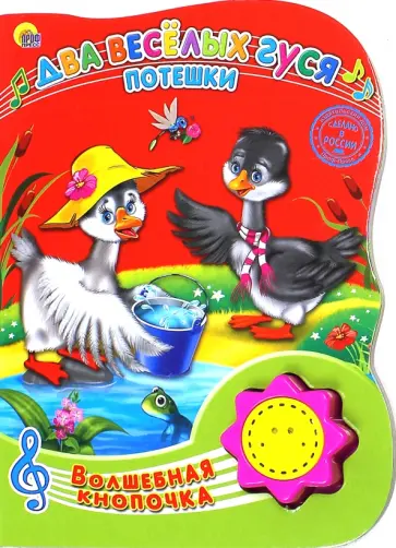 Два веселых гуся. Потешки обложка книги