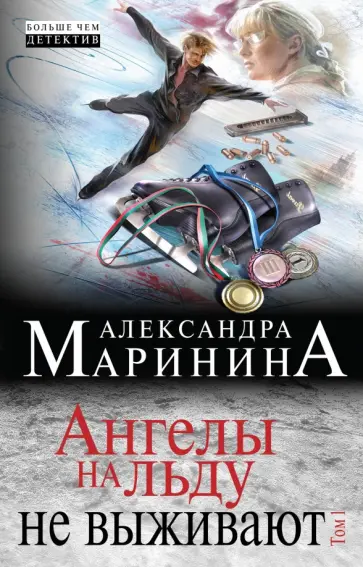 Александра Маринина - Ангелы на льду не выживают. Том 1 Александра Маринина - Ангелы на льду не выживают. Том 1 обложка книги