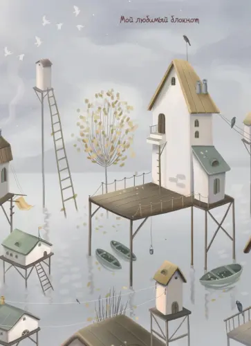 Екатерина Малеев - Мой любимый блокнот. Птичьи домики обложка книги