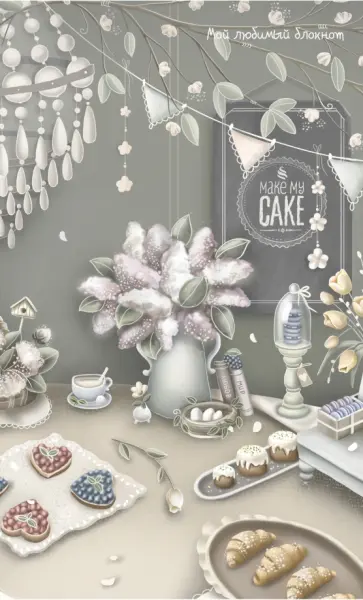 Екатерина Малеев - Мой любимый блокнот. Сладкий стол обложка книги