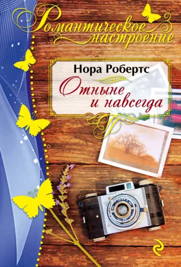 Нора Робертс - Отныне и навсегда обложка книги
