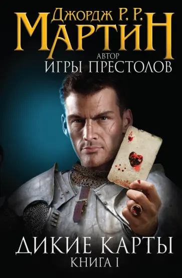 Мартин Джордж Р. Р. - Дикие карты обложка книги