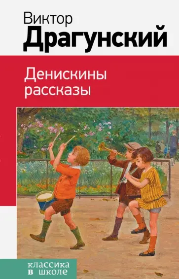 Виктор Драгунский - Денискины рассказы обложка книги