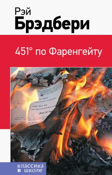 Рэй Брэдбери - 451' по Фаренгейту обложка книги