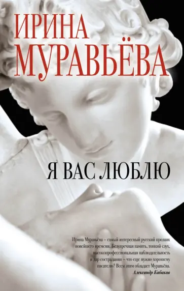 Ирина Муравьева - Я вас люблю обложка книги