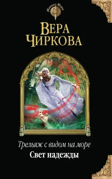 Вера Чиркова - Трельяж с видом на море. Свет надежды обложка книги