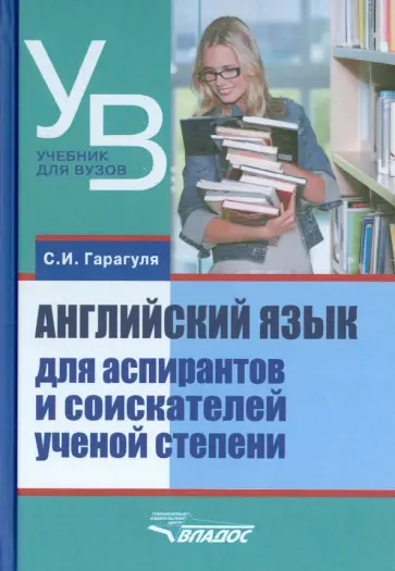 Сергей Гарагуля - Английский язык для аспирантов и соискателей ученой степени. Учебное пособие обложка книги
