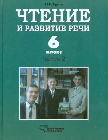 Наталья Граш - Чтение и развитие речи. 6 класс. Учебник. Адаптированные программы. В 2-х частях. Часть 2 Наталья Граш - Чтение и развитие речи. 6 класс. Учебник. Адаптированные программы. В 2-х частях. Часть 2 обложка книги