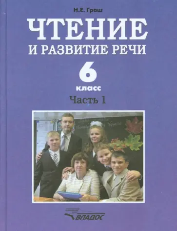 Наталья Граш - Чтение и развитие речи. 6 класс. Учебник. В 2-х ч. Ч. 1. Для коррекц. образоват. учрежд. I вида Наталья Граш - Чтение и развитие речи. 6 класс. Учебник. В 2-х ч. Ч. 1. Для коррекц. образоват. учрежд. I вида обложка книги