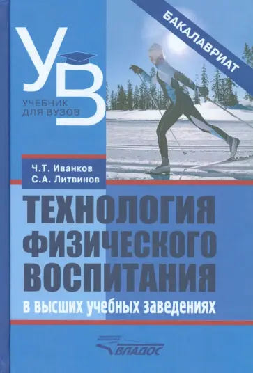 Литвинов, Иванков - Технология физического воспитания в высших учебных заведениях Литвинов, Иванков - Технология физического воспитания в высших учебных заведениях обложка книги