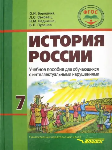 Бородина, Пузанов - История России. 7 класс. Учебное пособие для обучающихся с интеллектуальными нарушениями. ФГОС обложка книги