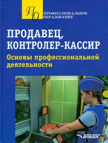 Ткачева, Гурбо - Продавец, контролер-кассир. Основы профессиональной деятельности обложка книги