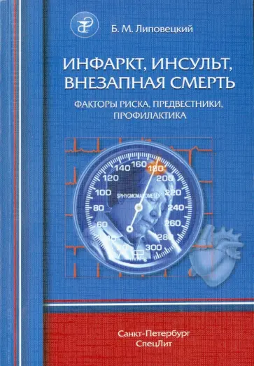Борис Липовецкий - Инфаркт, инсульт, внезапная смерть. Факторы риска, предвестники, профилактика обложка книги