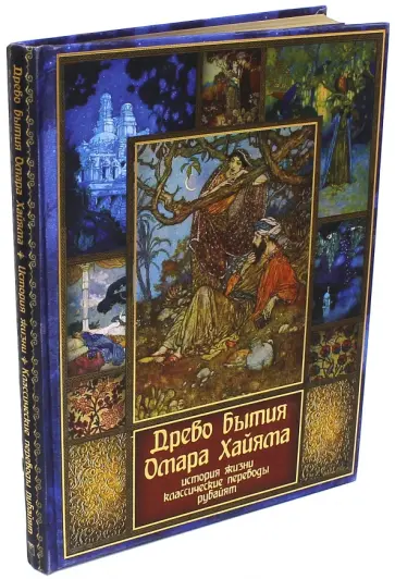 Владимир Бутромеев - Древо бытия Омара Хайама. История жизни. Рубайят (шелк) Владимир Бутромеев - Древо бытия Омара Хайама. История жизни. Рубайят (шелк) обложка книги