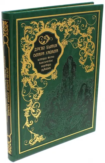 Владимир Бутромеев - Древо бытия Омара Хайяма. История жизни. Классические переводы рубайят (кожа) Владимир Бутромеев - Древо бытия Омара Хайяма. История жизни. Классические переводы рубайят (кожа) обложка книги