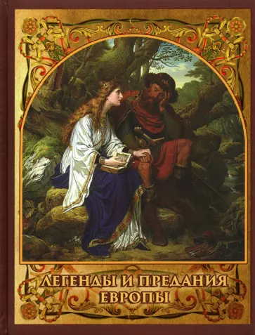 Ирина Бурова - Легенды и предания Европы Ирина Бурова - Легенды и предания Европы обложка книги
