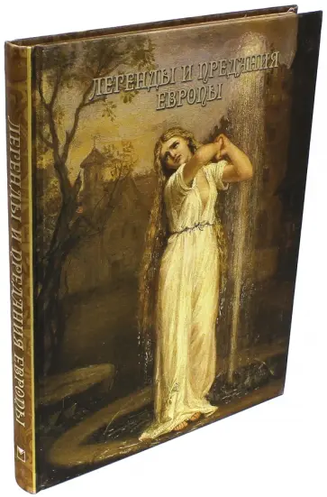 Ирина Бурова - Легенды и предания Европы Ирина Бурова - Легенды и предания Европы обложка книги