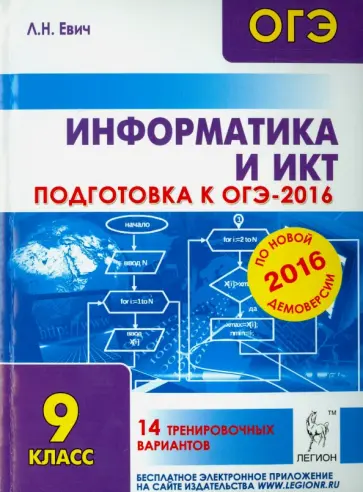 Людмила Евич - Информатика и ИКТ. Подготовка к ОГЭ-2016. 9 класс. 14 тренировочных вариантов обложка книги