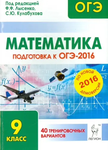 Безуглова, Коннова - Математика. 9 класс. Подготовка к ОГЭ-2016. 40 тренировочных вариантов по демоверсии на 2016 год обложка книги
