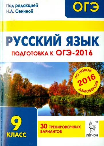 Сенина, Нарушевич - Русский язык. 9 класс. Подготовка к ОГЭ-2016. 30 тренировочных вариантов по демоверсии на 2016 год Сенина, Нарушевич - Русский язык. 9 класс. Подготовка к ОГЭ-2016. 30 тренировочных вариантов по демоверсии на 2016 год обложка книги