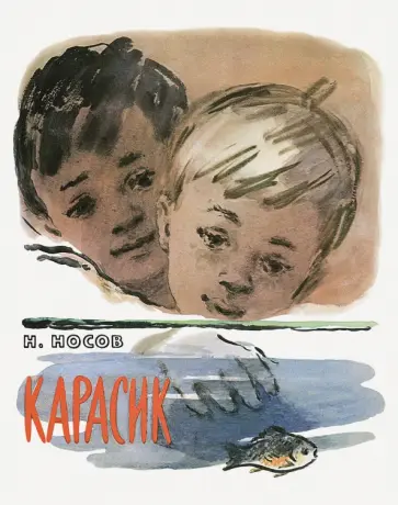 Николай Носов - Карасик обложка книги