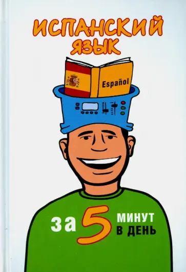 Ольга Кутумина - Испанский язык за 5 минут в день обложка книги