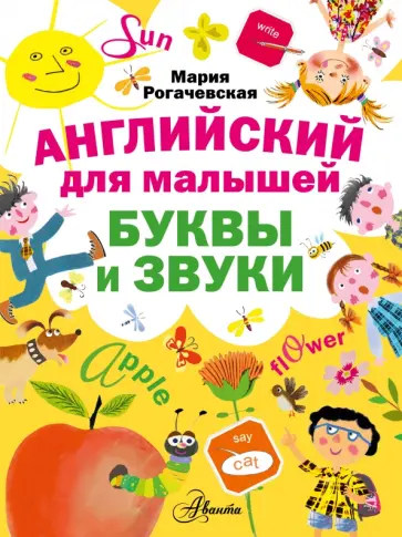 Мария Рогачевская - Английский для малышей. Буквы и звуки обложка книги