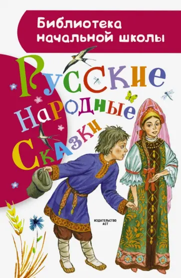 Русские народные сказки обложка книги