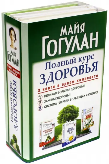 Майя Гогулан - Полный курс здоровья Гогулан. Три книги в одном комплекте обложка книги