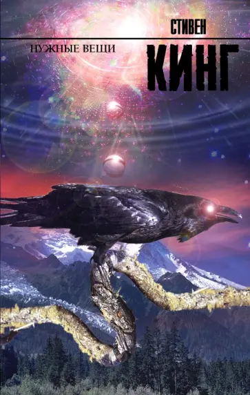 Стивен Кинг - Нужные вещи обложка книги