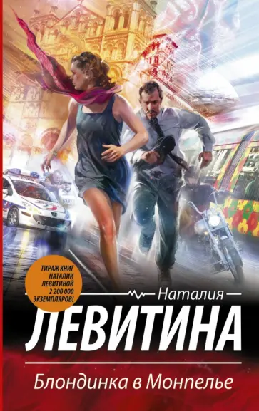 Наталия Левитина - Блондинка в Монпелье обложка книги