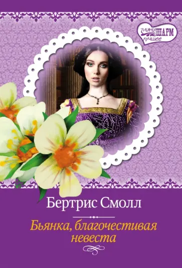 Бертрис Смолл - Бьянка, благочестивая невеста обложка книги