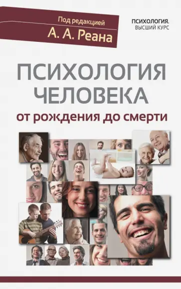 Реан, Дандарова - Психология человека от рождения до смерти обложка книги