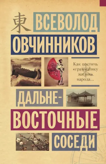 Всеволод Овчинников - Дальневосточные соседи обложка книги
