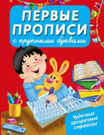 Первые прописи с крупными буквами обложка книги