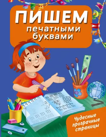 Пишем печатными буквами обложка книги