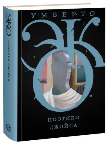 Умберто Эко - Поэтики Джойса Умберто Эко - Поэтики Джойса обложка книги