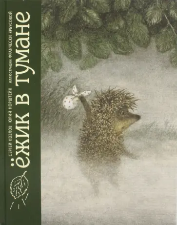 Козлов, Норштейн - Ёжик в тумане Козлов, Норштейн - Ёжик в тумане обложка книги