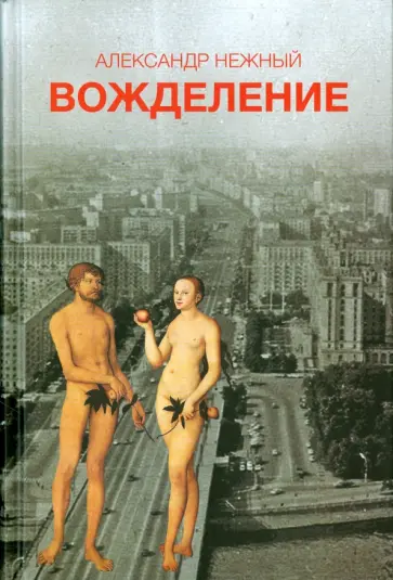 Александр Нежный - Вожделение обложка книги