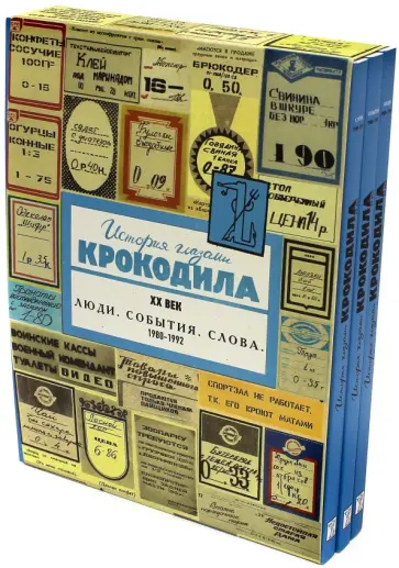 История глазами Крокодила. В 3-х книгах. ХХ век. Выпуск четвертый. 1980-1992 обложка книги