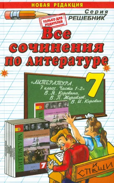 Наталья Миронова - Литература. 7 класс. Все сочинения к учебнику В. Я. Коровиной обложка книги