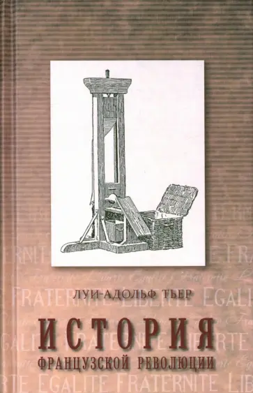 Луи-Адольф Тьер - История Французской революции. В 3-х томах. Том 1 Луи-Адольф Тьер - История Французской революции. В 3-х томах. Том 1 обложка книги