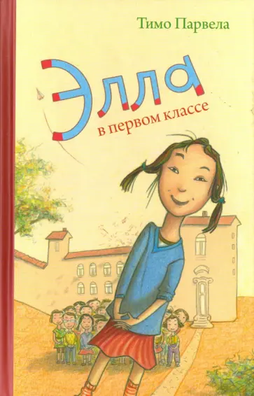 Тимо Парвела - Элла в первом классе Тимо Парвела - Элла в первом классе обложка книги
