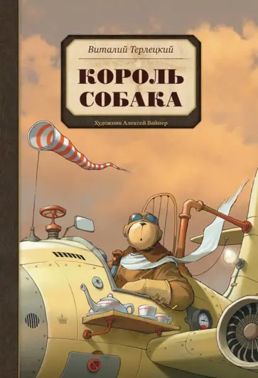 Виталий Терлецкий - Король Собака обложка книги