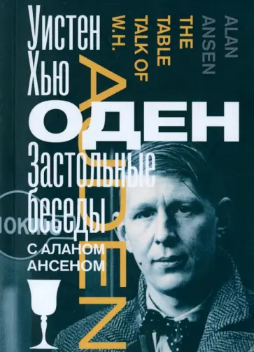 Уистен Оден - Застольные беседы с Аланом Ансеном обложка книги