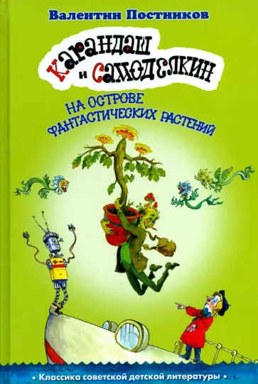 Валентин Постников - Карандаш и Самоделкин на острове Фантастических растений обложка книги