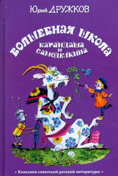Юрий Дружков - Волшебная Школа Карандаша и Самоделкина обложка книги