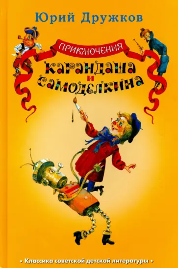 Юрий Дружков - Приключения Карандаша и Самоделкина Юрий Дружков - Приключения Карандаша и Самоделкина обложка книги