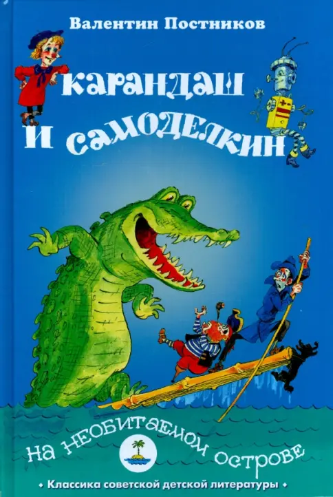 Книга: Карандаш и Самоделкин на необитаемом острове - Валентин Постников. Купить книгу, читать рецензии | Лабиринт